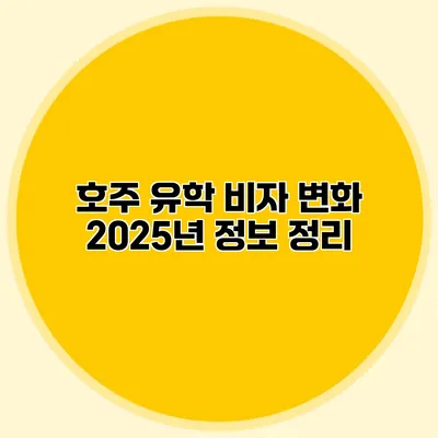 호주 유학 비자 변화 2025년 정보 정리