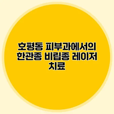 호평동 피부과에서의 한관종 비립종 레이저 치료