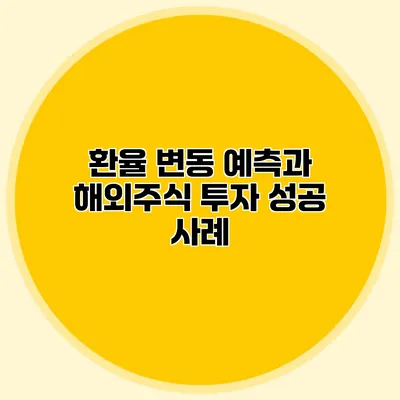 환율 변동 예측과 해외주식 투자 성공 사례