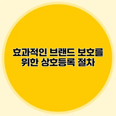 효과적인 브랜드 보호를 위한 상호등록 절차