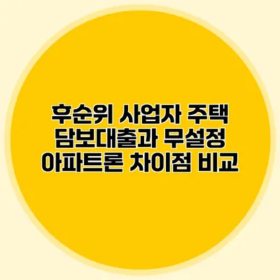 후순위 사업자 주택 담보대출과 무설정 아파트론 차이점 비교