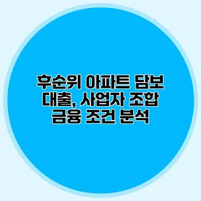 후순위 아파트 담보 대출, 사업자 조합 금융 조건 분석