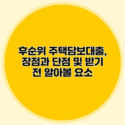 후순위 주택담보대출, 장점과 단점 및 받기 전 알아볼 요소