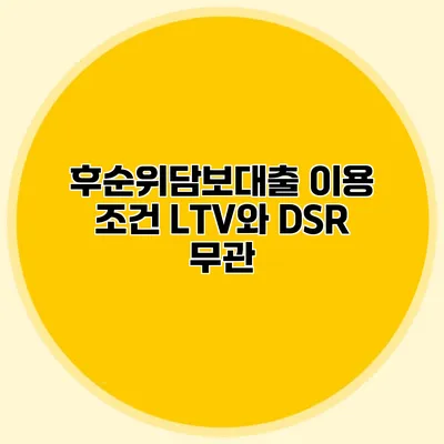 후순위담보대출 이용 조건 LTV와 DSR 무관