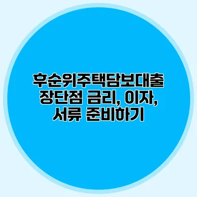 후순위주택담보대출 장단점 금리, 이자, 서류 준비하기