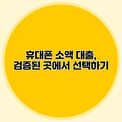 휴대폰 소액 대출, 검증된 곳에서 선택하기