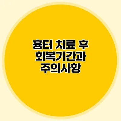 흉터 치료 후 회복기간과 주의사항