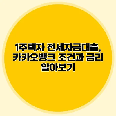 1주택자 전세자금대출, 카카오뱅크 조건과 금리 알아보기