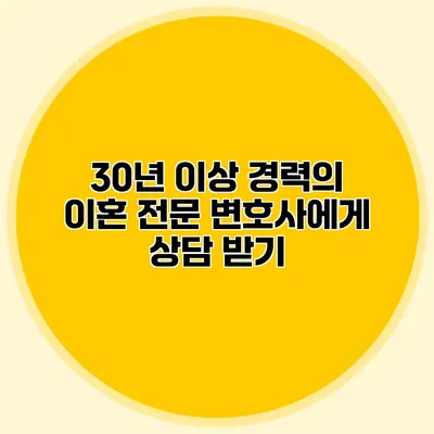 30년 이상 경력의 이혼 전문 변호사에게 상담 받기