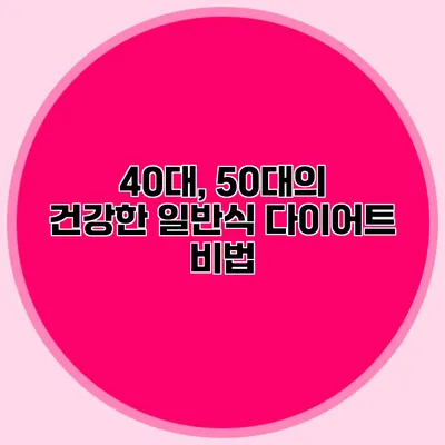 40대, 50대의 건강한 일반식 다이어트 비법