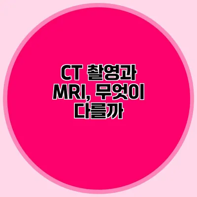 CT 촬영과 MRI, 무엇이 다를까?