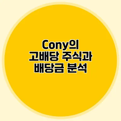 Cony의 고배당 주식과 배당금 분석