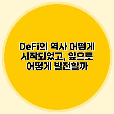 DeFi의 역사 어떻게 시작되었고, 앞으로 어떻게 발전할까?