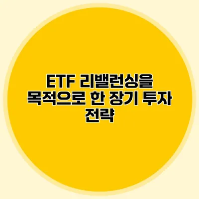 ETF 리밸런싱을 목적으로 한 장기 투자 전략