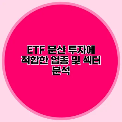 ETF 분산 투자에 적합한 업종 및 섹터 분석