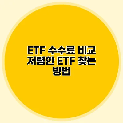 ETF 수수료 비교 저렴한 ETF 찾는 방법