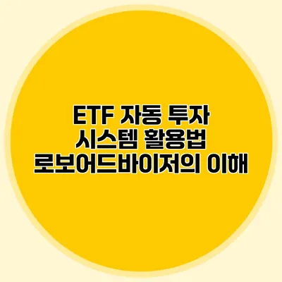 ETF 자동 투자 시스템 활용법 로보어드바이저의 이해