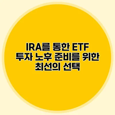 IRA를 통한 ETF 투자 노후 준비를 위한 최선의 선택