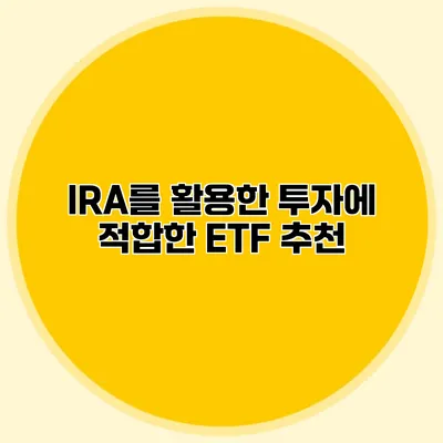 IRA를 활용한 투자에 적합한 ETF 추천