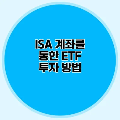 ISA 계좌를 통한 ETF 투자 방법