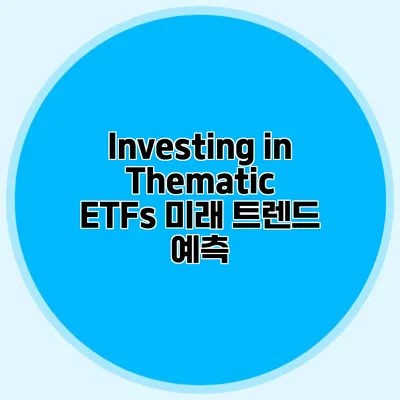 Investing in Thematic ETFs 미래 트렌드 예측