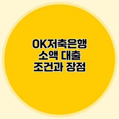 OK저축은행 소액 대출 조건과 장점