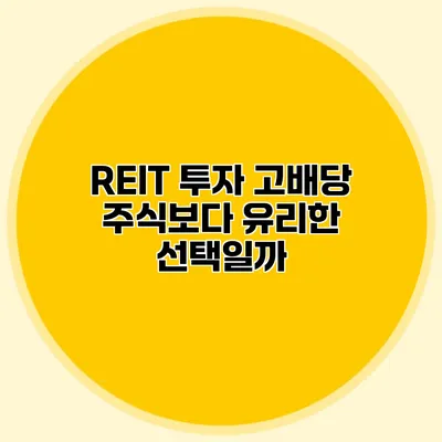 REIT 투자 고배당 주식보다 유리한 선택일까?