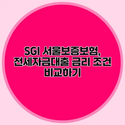 SGI 서울보증보험, 전세자금대출 금리 조건 비교하기