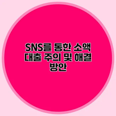 SNS를 통한 소액 대출 주의 및 해결 방안