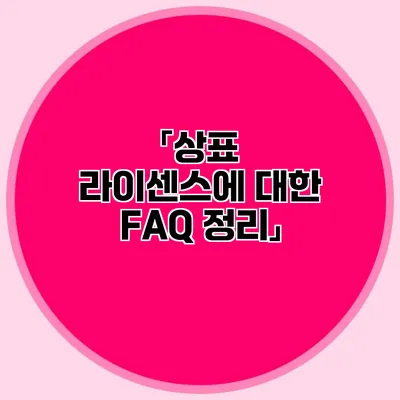 「상표 라이센스에 대한 FAQ 정리」