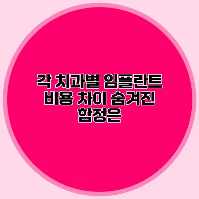 각 치과별 임플란트 비용 차이 숨겨진 함정은?