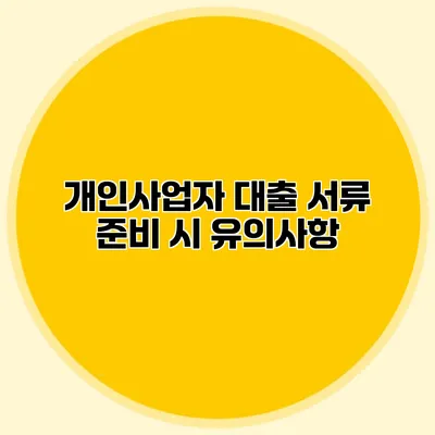 개인사업자 대출 서류 준비 시 유의사항