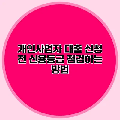 개인사업자 대출 신청 전 신용등급 점검하는 방법