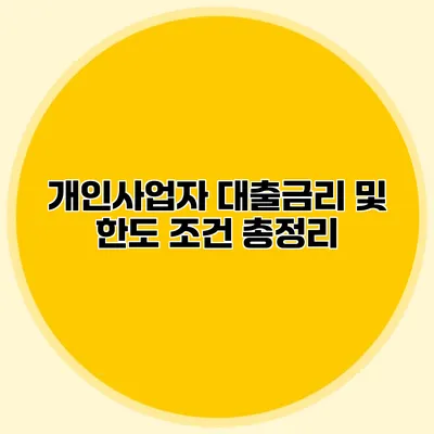 개인사업자 대출금리 및 한도 조건 총정리