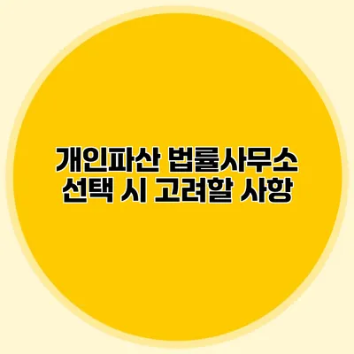 개인파산 법률사무소 선택 시 고려할 사항