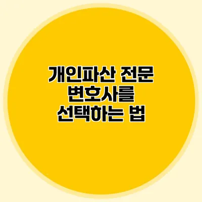 개인파산 전문 변호사를 선택하는 법