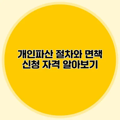 개인파산 절차와 면책 신청 자격 알아보기