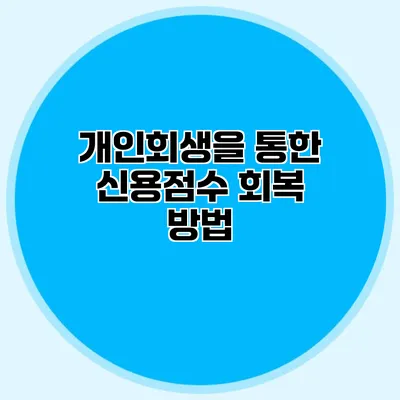 개인회생을 통한 신용점수 회복 방법