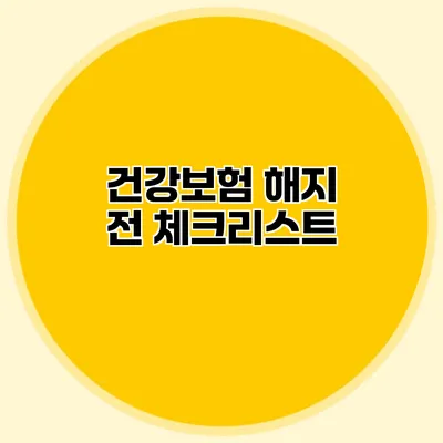 건강보험 해지 전 체크리스트