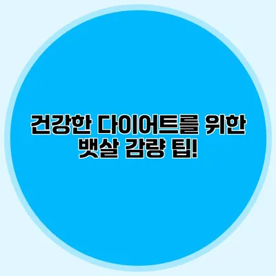 건강한 다이어트를 위한 뱃살 감량 팁!