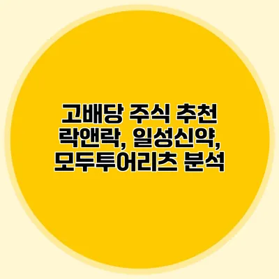 고배당 주식 추천 락앤락, 일성신약, 모두투어리츠 분석