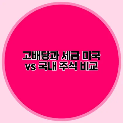 고배당과 세금 미국 vs 국내 주식 비교