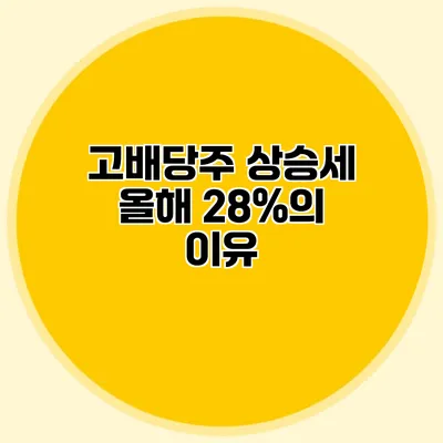 고배당주 상승세 올해 28%의 이유