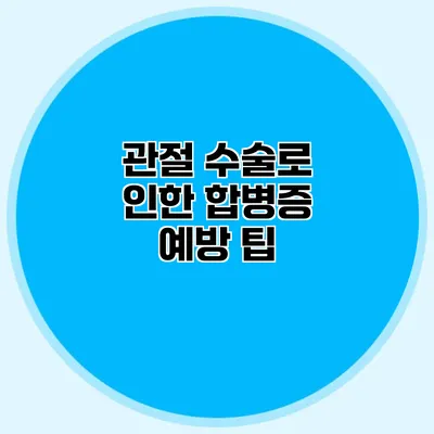 관절 수술로 인한 합병증 예방 팁