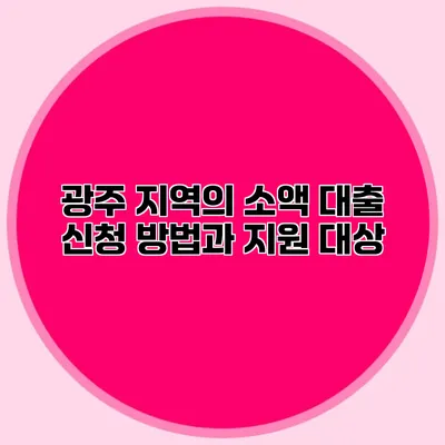 광주 지역의 소액 대출 신청 방법과 지원 대상