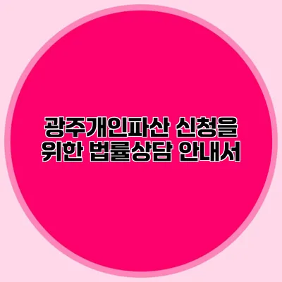 광주개인파산 신청을 위한 법률상담 안내서