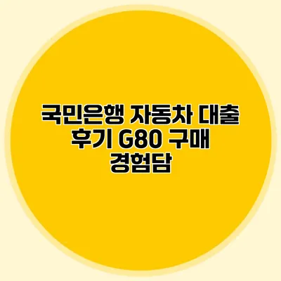 국민은행 자동차 대출 후기 G80 구매 경험담