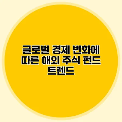 글로벌 경제 변화에 따른 해외 주식 펀드 트렌드