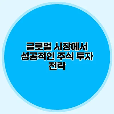 글로벌 시장에서 성공적인 주식 투자 전략