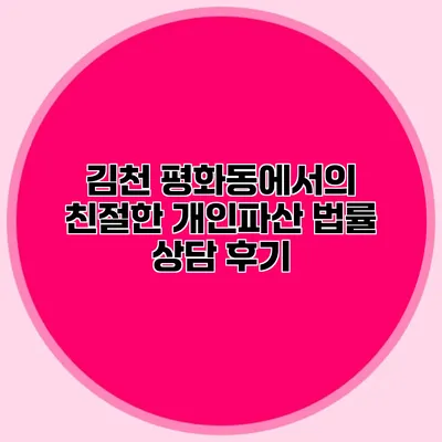 김천 평화동에서의 친절한 개인파산 법률 상담 후기